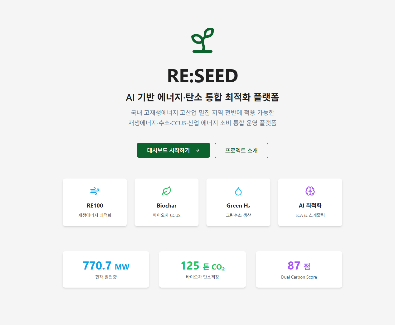 RE:SEED 대시보드